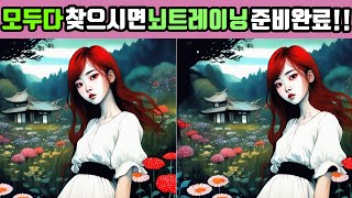 [다른그림찾기] 뇌건강프로젝트💡모두다 찾으시면 뇌트레이닝 준비완료! 두뇌운동시키실 준비 되셨나요! ( find the difference ) 구독♥️좋아요 눌러주세요 :)