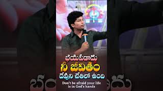 భయపడొద్దు నీ జీవితం దేవుని చేతిలో ఉంది | Your life is in God's hands | Br. Sam Ovens | #shorts