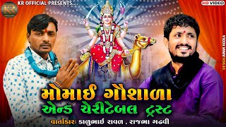 મોમાઈ ગૌશાળા એન્ડ ચેરિટેબલ ટ્રસ્ટ રાજભા ગઢવી