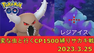 ポケモンGO 変な虫と行く、CP1500縛りのサカキ戦　2023.3.25