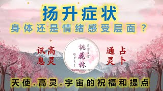 【塔羅通靈占卜】扬升症状有哪些？身體層面上的還是情緒感受層面上的？天使们有什么祝福提點要送給你？★☥Ψ 無時間限製 ★☥Ψ 指導靈守護天使宇宙信息 ★☥Ψ