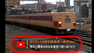 ありがとう北陸本線(敦賀～金沢) No.1   現在と歴史のある名車両で振り返ります