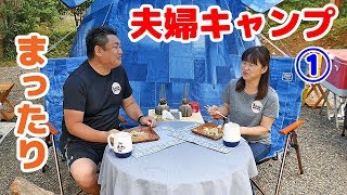 ★まったり夫婦キャンプ★ 設営昼食編 Part１★ 有野実苑 ★