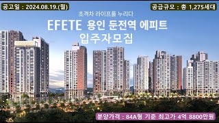 용인 둔전역 에피트 입주자 모집 - 84A형