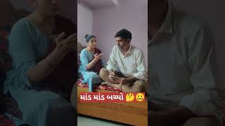 માંડ માંડ બચ્યો 🤔🤐#viral #shorts #funny #comedy #trending #subscribe @jignesh_hingu