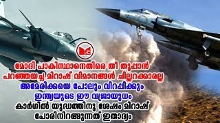 #SurgicalStrike2 മിറാഷ്- 2000 ചില്ലറക്കാരനല്ല