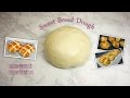 Basic Sweet Bread Dough Recipe - 基本甜麵糰做法  (直接發酵法)