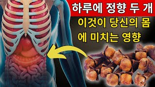 하루에 단 2개의 정향이 당신의 몸에 이러한 변화를 일으킬 것입니다