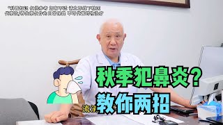 秋季鼻炎犯了怎么办？中医教你2招，一护一调