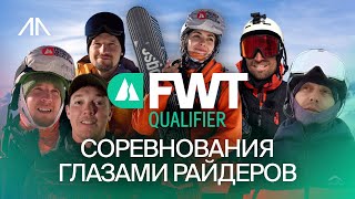 Путь к вершинам: истории райдеров о соревнованиях и фрирайде Freeride World Qualifier