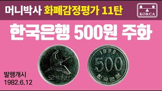 머니박사 화폐가격평가11탄:한국은행 현행주화500원주화(1982년~2017년)