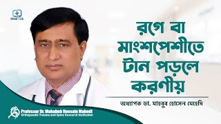 রগে টান লাগলে করণীয় | রগে টান পড়লে করণীয় | Muscle Pull Treatment