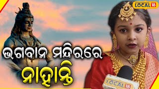 ଶିବ ପାର୍ବତୀ ରୂପରେ ଦର୍ଶନ ଦେଉଛନ୍ତି ଛୋଟ ପିଲା ଶୁଣନ୍ତୁ କଣ କହୁଛନ୍ତି  mahashivratri 2024 #local18