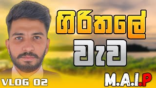 girithale wewa - polonnaruwa  - srilanka #1milionviwes  ගිරිතලේ වැවේ අසිරිය VLOG 02