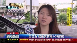 【TVBS】「吹冷氣」幫車打蠟　自助洗車豪華服務吸客