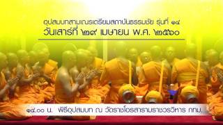 SPOT อุปสมบทสามเณรเตรียมสถาบันธรรมชัย รุ่นที่ 14