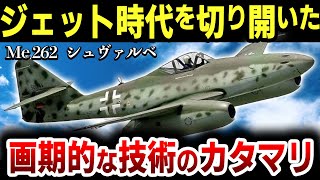 【ゆっくり解説】連合軍を恐怖のどん底に陥れた世界初の実用ジェット戦闘機「Me 262」の開発の歴史が凄すぎる【Me 262】