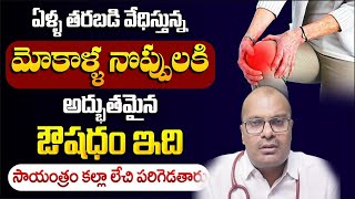 ఏళ్ల తరబడి వేధిస్తున్న మోకాళ్ళ నొప్పులకు అద్భుతమైన ఔషధం ఇది సాయంత్రం కల్లా లేచి పరిగెడుతారు