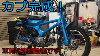 【ホンダ スーパーカブ50】完成カブの車両紹介　HONDA　Super cub50 c50