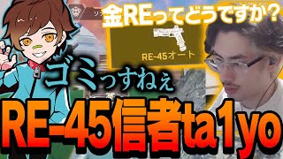 弱いと言われ続けた金RE-45でチャンピオンを目指すta1yo【ApexLegends】