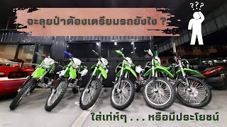 จะลุยป่าต้องเตรียมรถยังไง?#enduro #klx250 #สายป่า#crf250