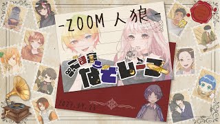 【ごま宮なぞレーヌ】zoom人狼　GM視点❄　役職公開