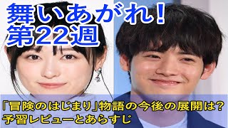 舞いあがれ！ 第22週「冒険のはじまり」物語の今後の展開は？予習レビューとあらすじ。