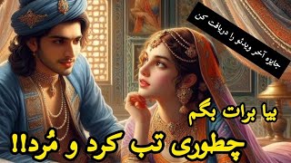 تب کرد و مُرد🤔 | حکایت شنیدنی تب کرد و مُرد🤫