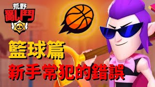 【荒野亂鬥】新手常犯的錯誤 - 籃球篇！原來看球跳是出於本能！Brawl Stars