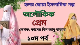 অলৌকিক প্রেম ||পর্ব ১০ || যে গল্পটি শুনে আপনার মন ছোঁয়ে যাবে|| জাকিরের বিয়ে#ইসলামিকগল্প#islamicgolpo