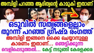 അമ്പിളി ദേവിക്കെതിരെ ഗ്രീഷ്മ, ഒടുവിൽ സത്യങ്ങളെല്ലാം തുറന്ന് പറഞ്ഞ് ഗ്രീഷ്മ രംഗത്ത് | Ambili Devi