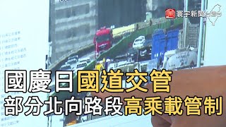 國慶日國道交管 部分北向路段高乘載管制｜寰宇新聞20201009