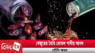 খেজুরের তৈরি কোমল পানীয় আনল সৌদি আরব | Bijoy TV