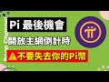 Pi Network 最後機會 I ⚠️注意不要失去你的 Pi幣 I 我差點失去我的 Pi幣！