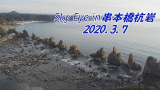 【空撮】Sky Eye in橋杭岩