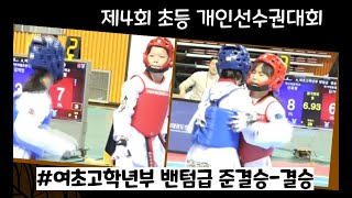 제4회 초등태권도개인선수권대회 여초고학년부 밴텀급 준결승-결승 하이라이트