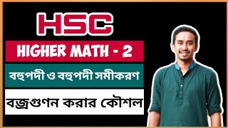 HSC || Higher Math 2nd Paper || Chapter- 4 || বহুপদী ও বহুপদী সমীকরণ || বজ্রগুণন করার সহজ কৌশল