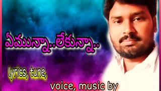 ఏమున్నా..లేకున్నా..నీవే నన్ను..sung by pastor. k Ravikumar.rajahmundry