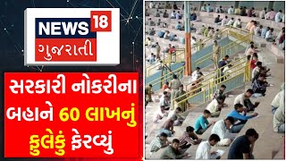 Gandhinagar News : સરકારી નોકરીના બહાને 60 લાખનું ફુલેકું ફેરવ્યું | Gujarati Samachar | News18