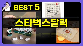 스타벅스달력 대박난 제품 BEST 5 | 쇼핑기술의 스타벅스달력 가성비 추천템