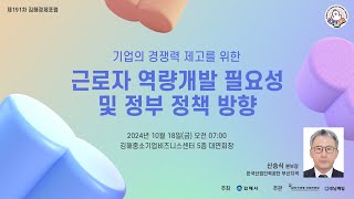 [김해경제포럼] 제191차 기업의 경쟁력 제고를 위한 근로자 역량개발 필요성 및 정부 정책 방향