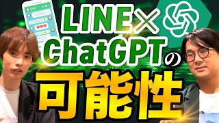 【LINE×AI】ChatGPTとLINEの組み合わせでできることが凄すぎた...