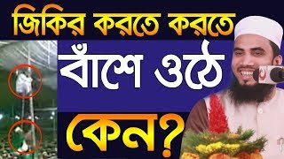 জিকির করতে করতে বাঁশে ওঠে  কেন? Golam Rabbani Zikir Bangla Waz Waz 2019 Insap Video Bogra