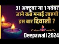 👣31अक्टूबर या 1नवंबर🌚 दिवाली ,गोवर्धन 🙂भाईदूज  कब देखेवीडियो में # Diwali #viralvideo #yt #fact