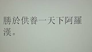 2024年9月11日。阿彌陀佛發四十八個願。希望。我們發一個願