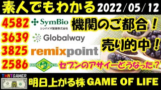 【明日上がる株】4582 シンバイオ製薬！機関のご都合！3825 リミックスポイント！3936 グローバルウェイ！売り的中！2586 フルッタフルッタ！セブンのアサイーどうなった？【20220512】