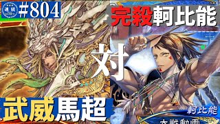 三国志大戦804【覇王】(馬超)錦馬超の武威VS(軻比能)完殺麻痺矢戦法