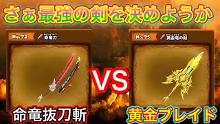 【星ドラ】命竜刀 VS 黄金竜の剣 最強の剣はどっちだ？！【アナゴ マスオ 声真似】