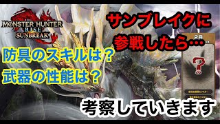 【モンスターハンターサンブレイク】第4弾アップデート考察　シャンティエン？イヴェルカーナ？いや、アマツマガツチでしょ！