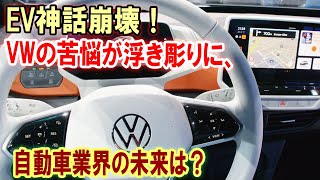 【衝撃】EV革命、まさかの終焉!? VW工場閉鎖で自動車業界に衝撃波【JAPAN 凄い日本と世界のニュース】